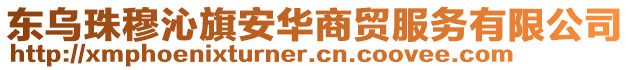 東烏珠穆沁旗安華商貿服務有限公司