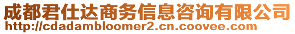 成都君仕達(dá)商務(wù)信息咨詢有限公司