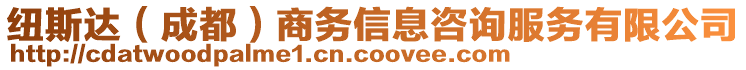 紐斯達(dá)（成都）商務(wù)信息咨詢服務(wù)有限公司