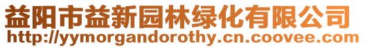 益陽市益新園林綠化有限公司
