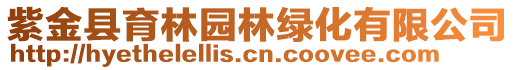 紫金縣育林園林綠化有限公司