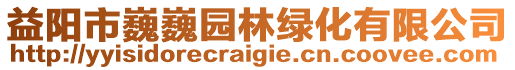 益陽市巍巍園林綠化有限公司