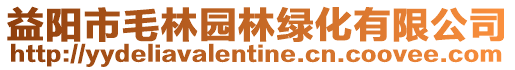 益陽市毛林園林綠化有限公司