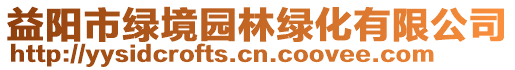 益陽市綠境園林綠化有限公司