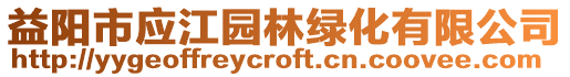 益陽市應(yīng)江園林綠化有限公司