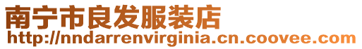 南寧市良發服裝店
