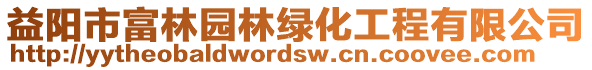 益陽市富林園林綠化工程有限公司