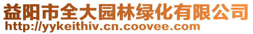 益陽市全大園林綠化有限公司