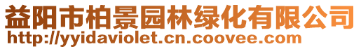 益陽市柏景園林綠化有限公司