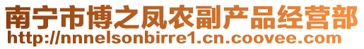 南寧市博之鳳農(nóng)副產(chǎn)品經(jīng)營(yíng)部