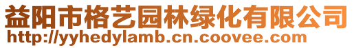 益陽市格藝園林綠化有限公司
