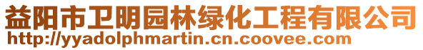 益陽(yáng)市衛(wèi)明園林綠化工程有限公司