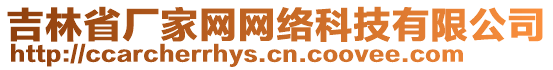 吉林省廠家網(wǎng)網(wǎng)絡科技有限公司