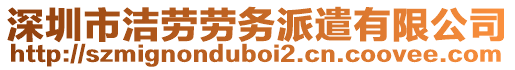 深圳市潔勞勞務(wù)派遣有限公司