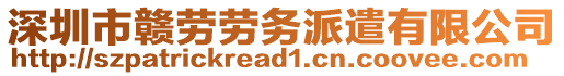 深圳市贛勞勞務(wù)派遣有限公司