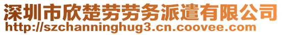 深圳市欣楚勞勞務(wù)派遣有限公司