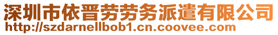 深圳市依晉勞勞務(wù)派遣有限公司