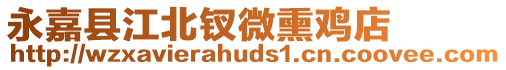 永嘉縣江北釵微熏雞店