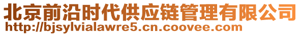 北京前沿時代供應鏈管理有限公司