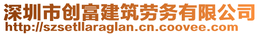 深圳市創(chuàng)富建筑勞務(wù)有限公司