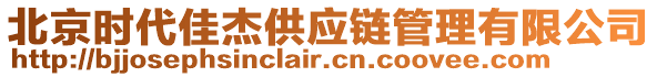北京時代佳杰供應鏈管理有限公司