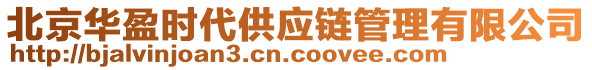 北京华盈时代供应链管理有限公司