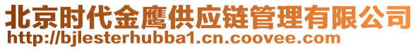 北京時(shí)代金鷹供應(yīng)鏈管理有限公司