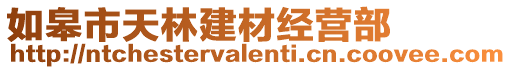 如皋市天林建材經營部