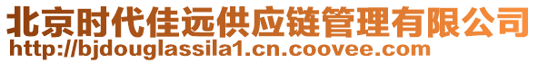 北京時代佳遠(yuǎn)供應(yīng)鏈管理有限公司