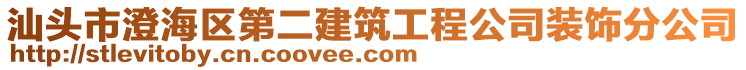 汕頭市澄海區(qū)第二建筑工程公司裝飾分公司