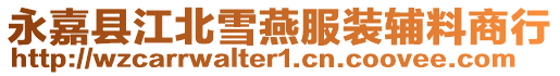 永嘉縣江北雪燕服裝輔料商行