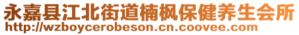 永嘉縣江北街道楠楓保健養(yǎng)生會所