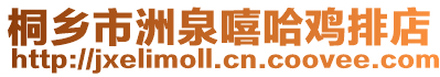 桐鄉市洲泉嘻哈雞排店