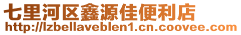 七里河區鑫源佳便利店