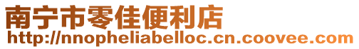 南寧市零佳便利店