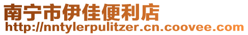 南寧市伊佳便利店