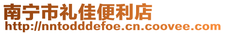 南寧市禮佳便利店