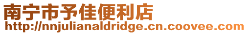 南寧市予佳便利店