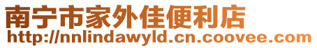 南寧市家外佳便利店