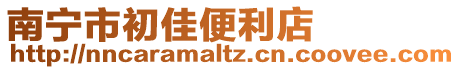 南寧市初佳便利店