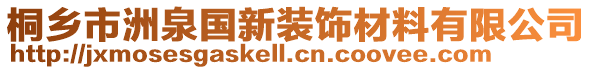 桐鄉(xiāng)市洲泉國新裝飾材料有限公司