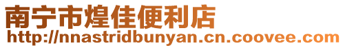 南寧市煌佳便利店