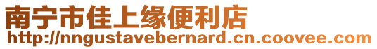 南寧市佳上緣便利店