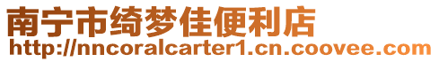 南寧市綺夢(mèng)佳便利店