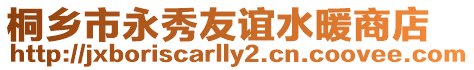 桐鄉市永秀友誼水暖商店