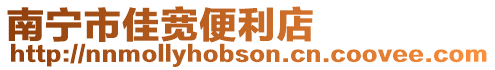南寧市佳寬便利店