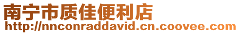 南寧市質(zhì)佳便利店