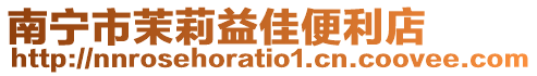 南寧市茉莉益佳便利店