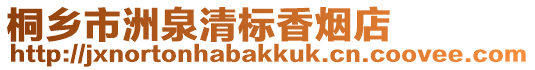 桐鄉市洲泉清標香煙店