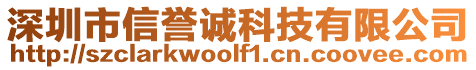 深圳市信譽(yù)誠科技有限公司